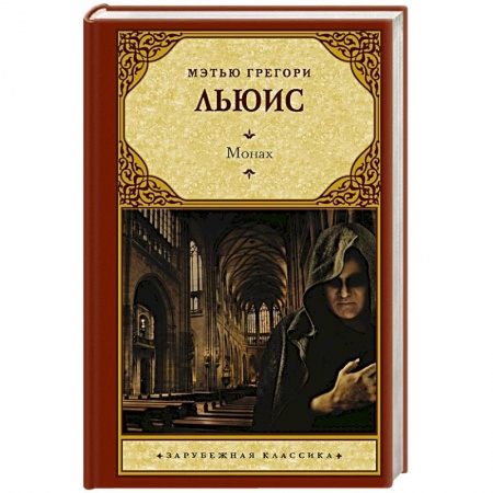 Зарубежная классика, книга Монах заказать