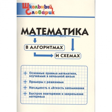 Математика. Алгебра. Геометрия, книга Математика в алгоритмах и схемах заказать