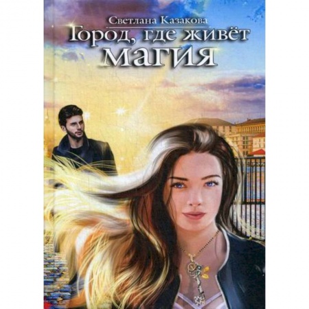 Русская современная проза, книга Город, где живет магия заказать