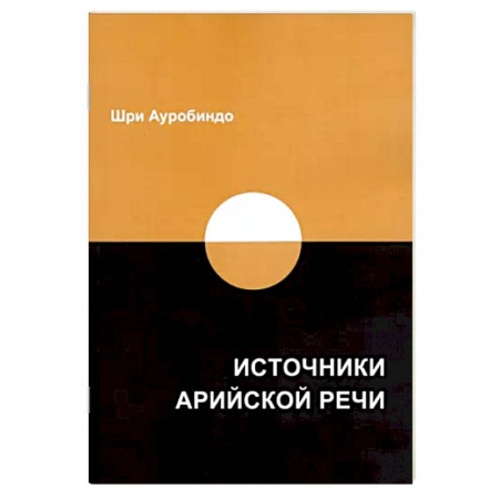 Лексикология. Диалекты, книга Источники арийской речи. Сборник заказать