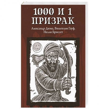 Классическая зарубежная фантастика, книга 1000 и 1 призрак заказать