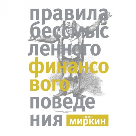 Финансы. Банковское дело. Инвестиции, книга Правила бессмысленного финансового поведения заказать
