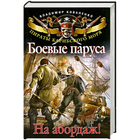 Книги, книга Боевые паруса. На абордаж! заказать