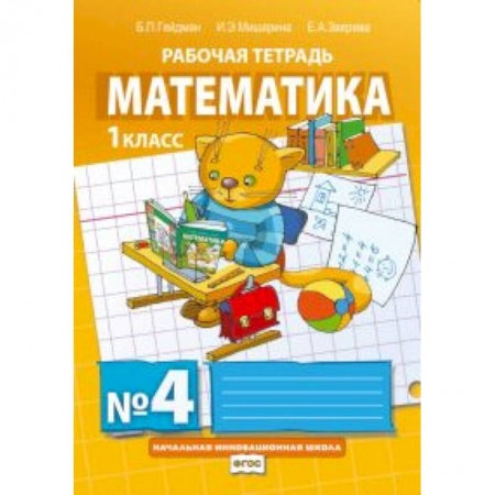 Книги, книга Математика. 1 класс. Рабочая тетрадь № 4 заказать