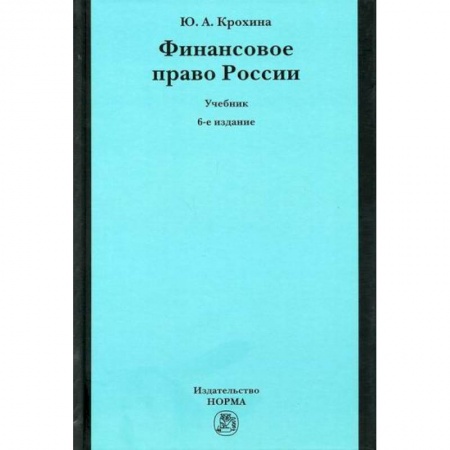 Финансовое право, книга Финансовое право России заказать