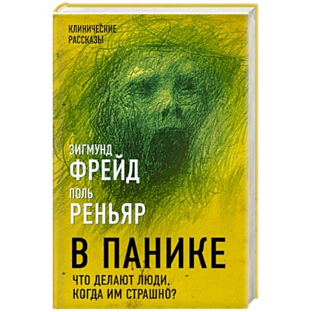 Психология. Общие работы, книга В панике. Что делают люди, когда им страшно? заказать