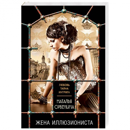 Отечественный женский детектив, книга Жена иллюзиониста заказать