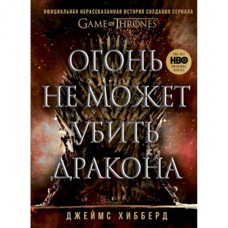 Кино. Киноискусство, книга Огонь не может убить дракона. Официальная нерассказанная история создания сериала 'Игра престолов' заказать