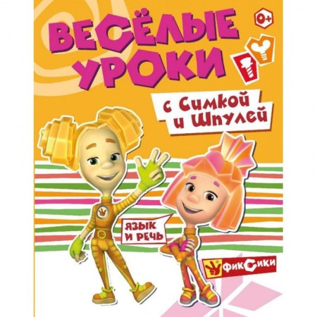 Развитие общих способностей, книга Веселые уроки с Симкой и Шпулей. Язык и речь заказать