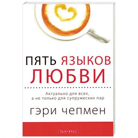 Психология отношений, книга Пять языков любви. Актуально для всех, а не только для супружеских пар заказать