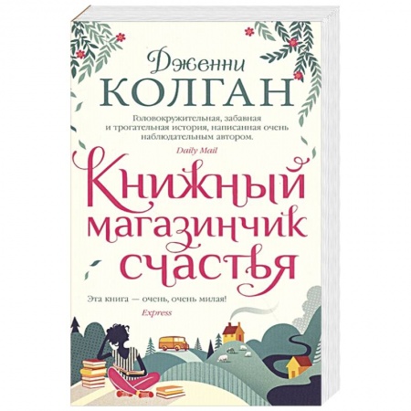 Зарубежный любовный роман, книга Книжный магазинчик счастья заказать