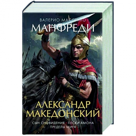 Исторический роман, книга Александр Македонский.Сын сновидения.Пески Амона.Пределы мира заказать