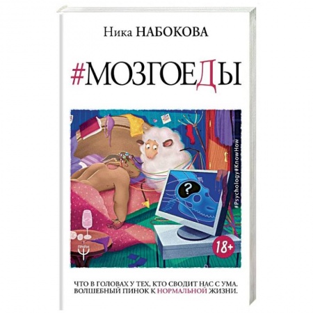 Практическая психология, книга Мозгоеды. Что в головах у тех, кто сводит нас с ума. Волшебный пинок к нормальной жизни заказать