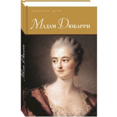 Другие издания, книга Мадам Дюбарри заказать