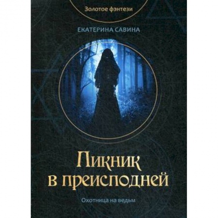 Русское фэнтези, книга Пикник в преисподней заказать