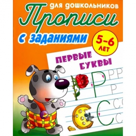 Письмо, мелкая моторика, книга Прописи с заданиями. Первые буквы заказать