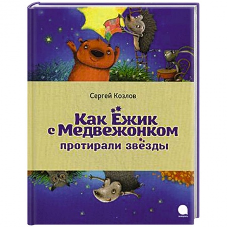 Книги, книга Как Ёжик с Медвежонком протирали звезды заказать