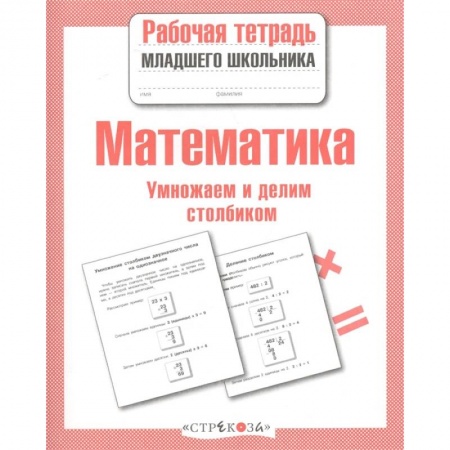 Обучение счету. Математика, книга Математика.Умножаем и делим столбиком заказать