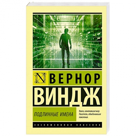 Языкознание. Филология, книга 'Подлинные имена' и выход за пределы киберпространства заказать