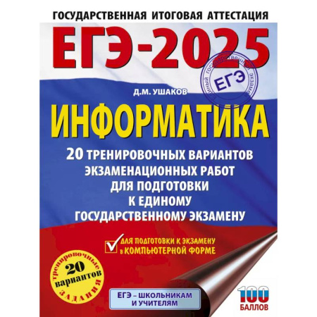 Информатика, книга ЕГЭ-2025. Информатика. 20 тренировочных вариантов экзаменационных работ для подготовки к единому государственному экзамену заказать