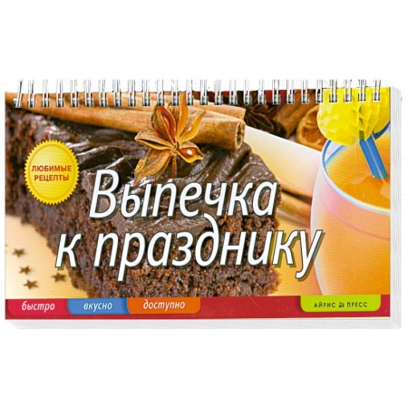 Книги, книга Выпечка к празднику заказать
