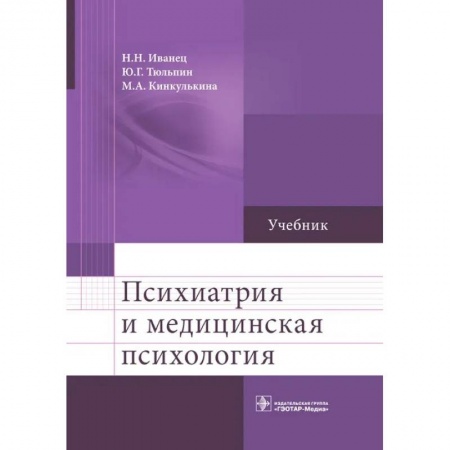 Психиатрия. Психопатология. Сексопатология, книга Психиатрия и медицинская психология: Учебник заказать