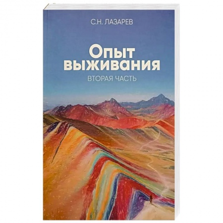 Эзотерика. Парапсихология. Тайны, книга Опыт выживания. Часть 2. Человек есть любовь заказать