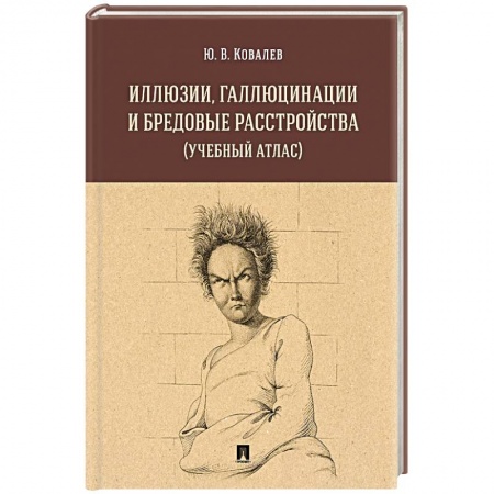 Здоровье, медицинская литература, книга Иллюзии, галлюцинации и бредовые расстройства заказать