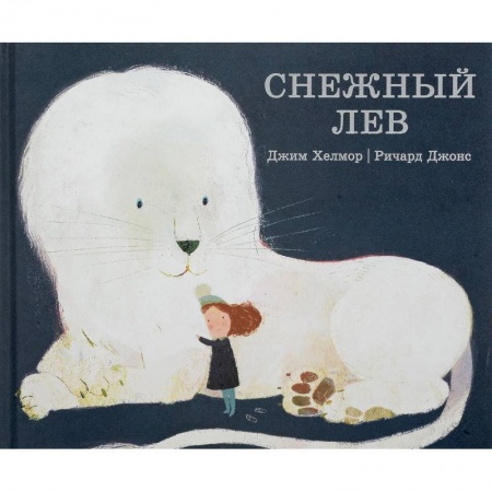 Сказки зарубежных писателей, книга Снежный лев заказать