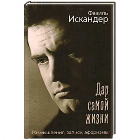 Афоризмы, юмор, сатира, книга Дар самой жизни: размышления, записи, афоризмы заказать