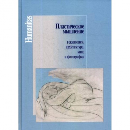 Искусствоведение, книга Пластическое мышление в живописи, архитектуре, кино и фотографии заказать