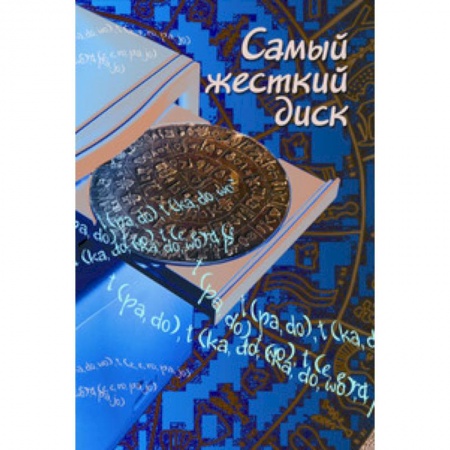 Книги, книга Самый жесткий диск заказать