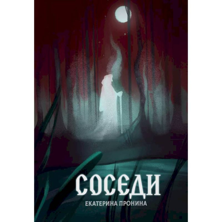 Мистика, ужасы, книга Соседи заказать