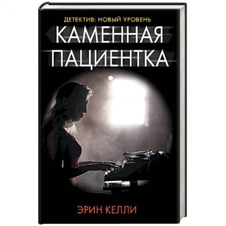 Триллеры, книга Каменная пациентка заказать