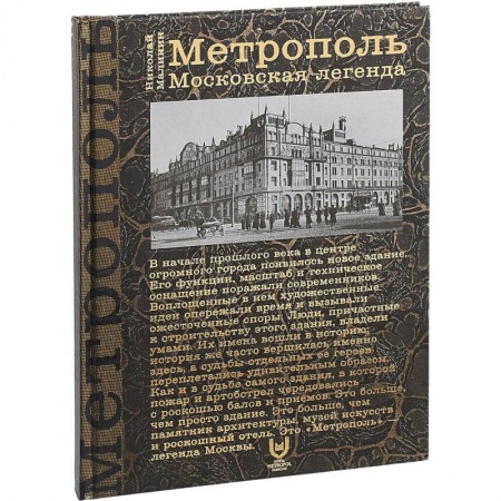 История Москвы, книга Метрополь. Московская легенда заказать