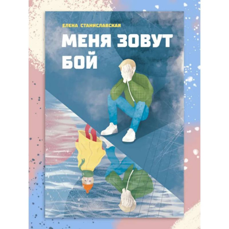 Современная художественная проза, книга Меня зовут Бой заказать