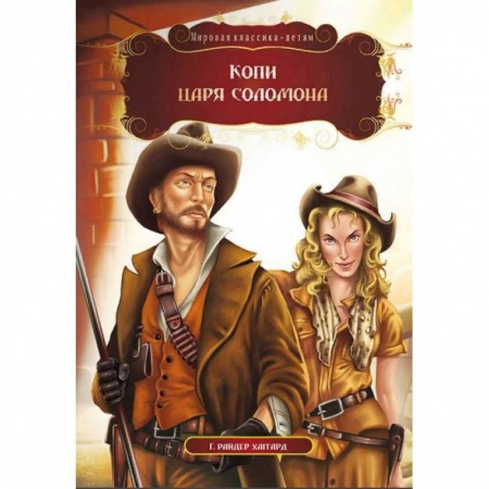 Приключения. Детективы, книга Копи царя Соломона. Хаггард Г.Р. заказать