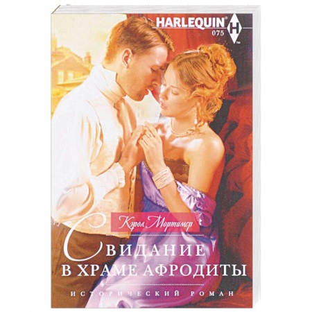 Исторический любовный роман, книга Свидание в храме Афродиты заказать