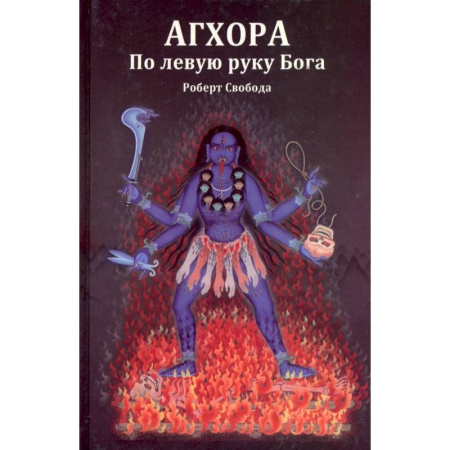 Эзотерические учения, книга Агхора 1. По левую руку Бога заказать