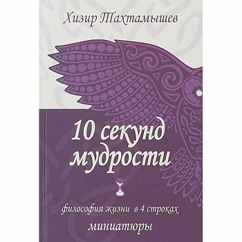 10 секунд мудрости. Философия жизни в 4 строках 10 секунд мудрости. Философия жизни в 4 строках