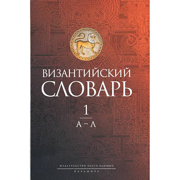 Византийский словарь: В 2 т. Т. 1: А-Л Византийский словарь: В 2 т. Т. 1: А-Л