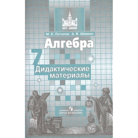 Математика. Алгебра. Геометрия, книга Алгебра. 7 класс. Дидактические материалы заказать