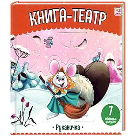 Прочие книжки-игрушки, книга Книга-театр. Рукавичка заказать
