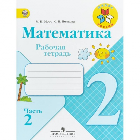 Математика. Алгебра. Геометрия, книга Математика. 2 класс. Рабочая тетрадь. Часть 2. ФГОС заказать