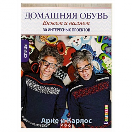 Общие работы по рукоделию, книга Домашняя обувь. Вяжем и валяем. Интересные проекты заказать