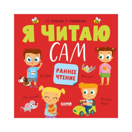 Развитие речи. Чтение, книга Я читаю сам. Раннее чтение заказать