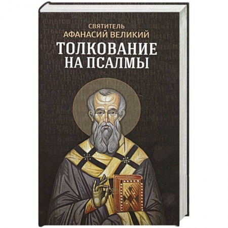 Христианство, книга Толкование на псалмы. Афанасий Великий, святитель заказать