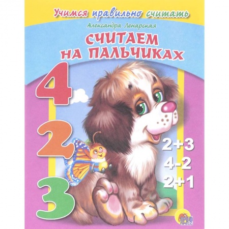 Обучение счету. Математика, книга Считаем на пальчиках заказать