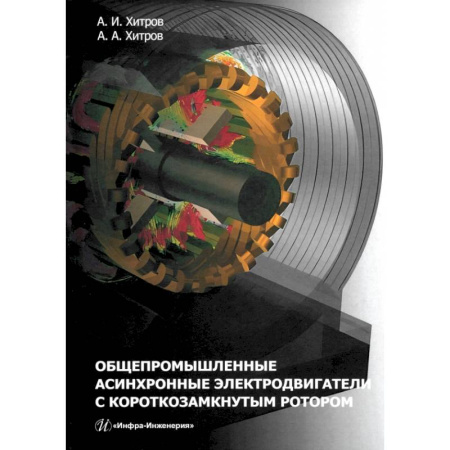 Энергетика. Электротехника, книга Общепромышленные асинхронные электродвигатели с короткозамкнутым ротором заказать