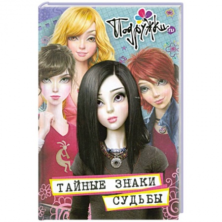 Книги, книга Тайные знаки судьбы заказать